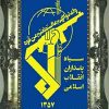 تابلو فرش لوگوی سپاه ، شرکت تابلو فرش ایران