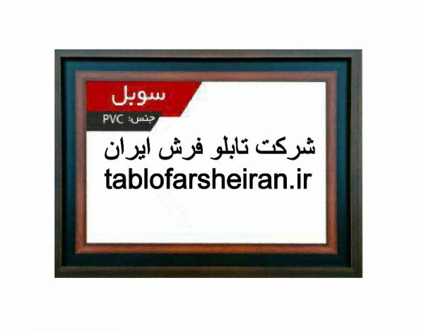 قاب سوبل ، شرکت تابلو فرش ایران