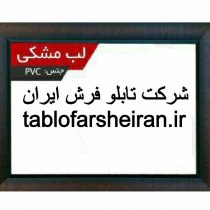قاب لب مشکی ، شرکت تابلو فرش ایران