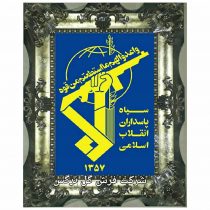 تابلو فرش لوگوی سپاه