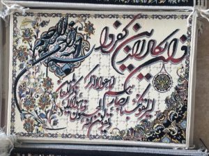 آیه اصلاحی ، شرکت تابلو فرش ایران